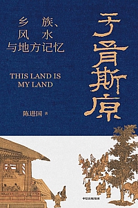 《于胥斯原》陈进国