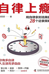 《自律上瘾》何圣君