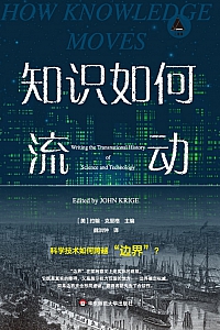 《知识如何流动》约翰·克里格