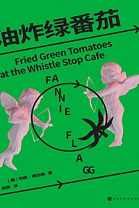 《油炸绿番茄》范妮·弗拉格
