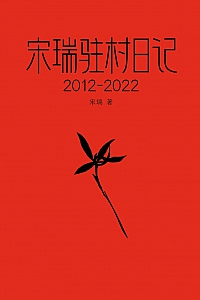 《宋瑞驻村日记·2012-2022》宋瑞
