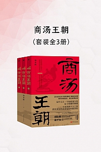 《商汤王朝》全三册/汤永辉