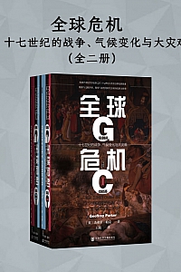 《全球危机:十七世纪的战争、气候变化与大灾难》全2册