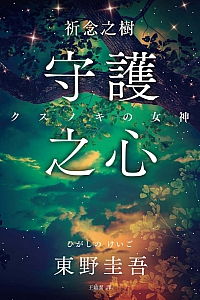 《祈念之树:守护之心》东野圭吾