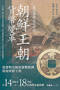 《东亚国际关系中的朝鲜王朝货币改革》朴赞美