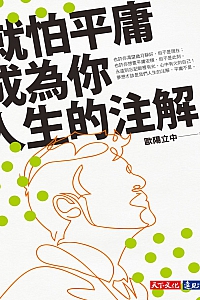 《就怕平庸成为你人生的注解》欧阳立中