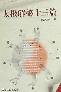 《太极解秘十三篇》祝大彤