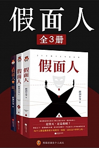 《假面人》全3册/磨剑少爷