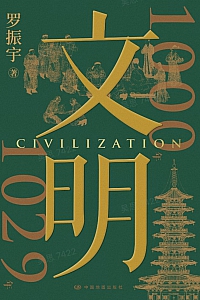 《文明:1000年-1029年》罗振宇