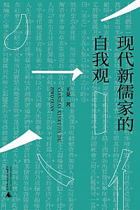 《现代新儒家的自我观》王斐
