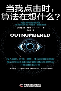 《当我点击时,算法在想什么?》大卫·萨普特
