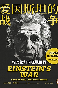 《爱因斯坦的战争》马修·斯坦利