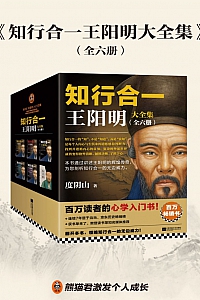 《知行合一王阳明大全集》全六册/度阴山
