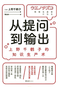 《从提问到输出》上野千鹤子