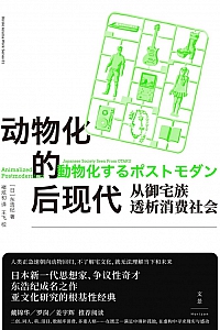 《动物化的后现代》东浩纪