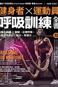 《健身者、运动员呼吸训练全书》贝里沙·凡尼许