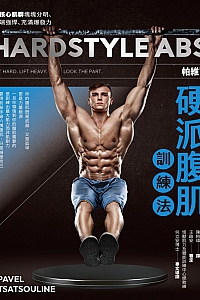 《帕维尔硬派腹肌训练法》帕维尔·塔索林