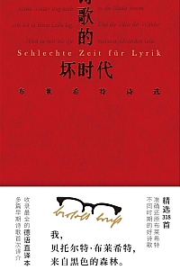 《诗歌的坏时代》贝托尔特·布莱希特