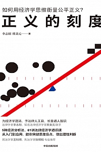 《正义的刻度》李志刚