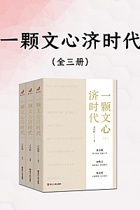 《一颗文心济时代》全三册/之江轩