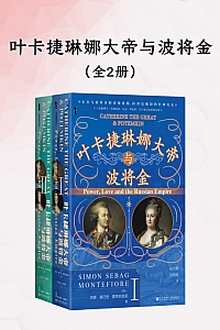 《叶卡捷琳娜大帝与波将金》全2册/西蒙·塞巴格·蒙蒂菲奥里