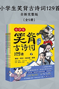 《小学生笑背古诗词129首》全五册/国潮编