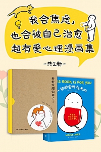 《我会焦虑,也会被自己治愈:超有爱心理漫画集》共2册/焦虑线条
