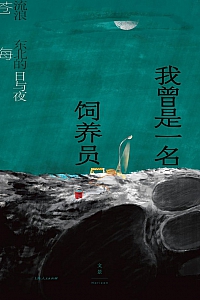 《我曾是一名饲养员》苍海