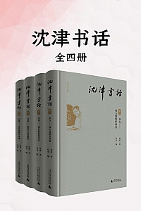 《沈津书话》全四册