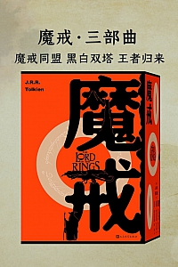 《魔戒·三部曲:魔戒同盟 黑白双塔 王者归来》J.R.R.托尔金