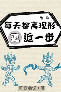 《每天都离现形更近一步》陈词懒调