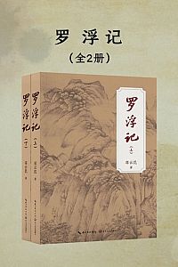 《罗浮记》全二册/蒋云昆