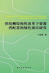 《供给侧结构性改革下资源再配置的绿色效应研究》计志英