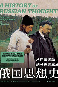 《俄国思想史》安杰伊·瓦利茨基