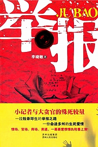 《举报》李晓敏