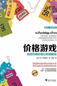 《价格游戏:如何巧用价格让利润翻倍》利·考德威尔