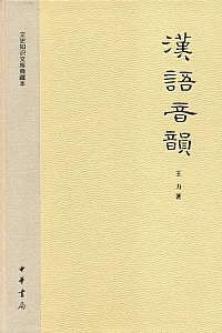 《文史知识文库典藏本:汉语音韵》王力