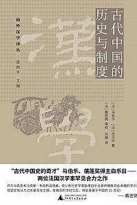 《古代中国的历史与制度:从上古到公元12世纪》马伯乐