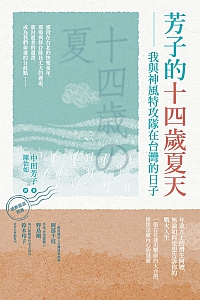 《芳子的十四岁夏天:我与神风特攻队在台湾的日子》