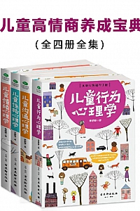 《儿童高情商养成宝典四册全集》套装共4册
