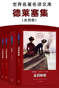 《世界名著名译文库:德莱塞集》全4册