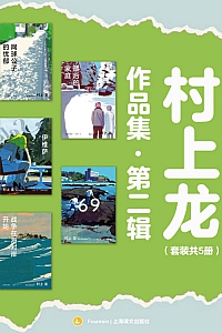 《村上龙作品集·第二辑》套装共5册