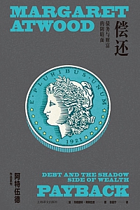 《偿还:债务与财富的阴暗面》玛格丽特·阿特伍德