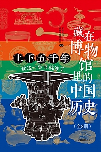 《藏在博物馆里的中国历史》全八册