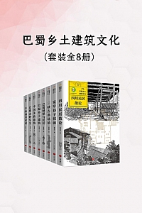 《巴蜀乡土建筑文化》全8册