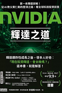 《NVIDIA辉达之道》李德周
