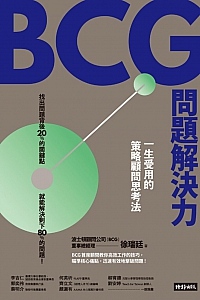 《BCG问题解决力:一生受用的策略顾问思考法》徐瑞廷