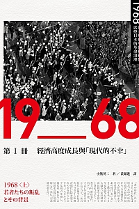 《1968:日本现代史的转捩点,席卷日本的革命浪潮》小熊英二
