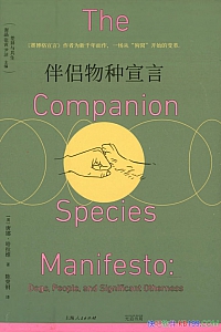 《伴侣物种宣言》唐娜·哈拉维