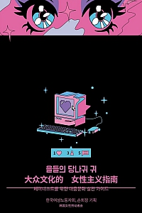 《大众文化的女性主义指南》孙希定